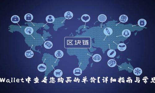 如何在TPWallet中查看您购买的单价?详细指南与常见问题解答