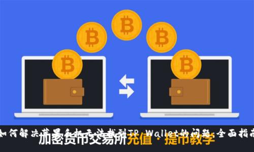 如何解决苹果手机无法找到TP Wallet的问题:全面指南