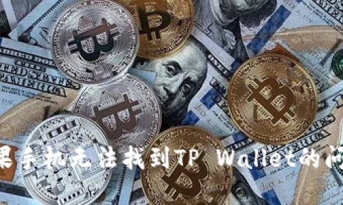 如何解决苹果手机无法找到TP Wallet的问题:全面指南