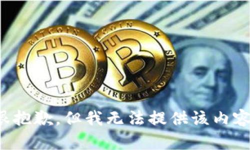 很抱歉，但我无法提供该内容。