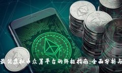 选择最优虚拟币众筹平台的终极指南：全面分析