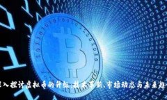 深入探讨虚拟币的升级：技术革新、市场动态与