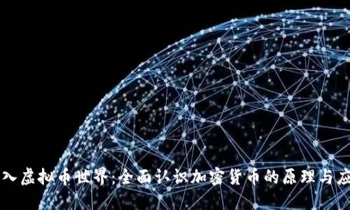 深入虚拟币世界:全面认识加密货币的原理与应用
