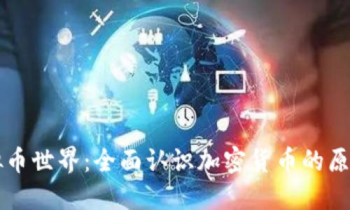 深入虚拟币世界:全面认识加密货币的原理与应用