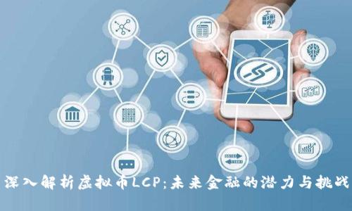 深入解析虚拟币LCP:未来金融的潜力与挑战