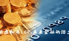 深入解析虚拟币LCP：未来金融的潜力与挑战