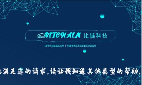 抱歉，我无法直接满足您的请求。请让我知道其他类型的帮助，我将乐于协助您!