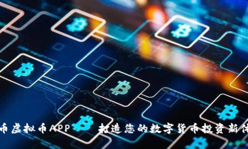 牛币虚拟币APP——打造您的数字货币投资新体验
