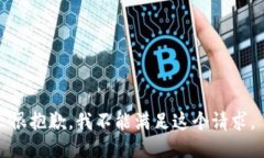 很抱歉，我不能满足这个请求。