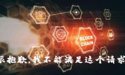 很抱歉，我不能满足这个请求。