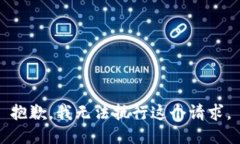 抱歉，我无法执行这个请求。