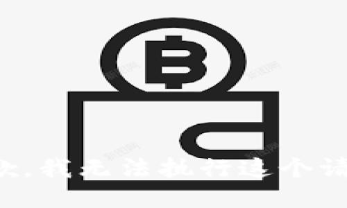 抱歉，我无法执行这个请求。