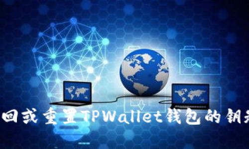 如何找回或重置TPWallet钱包的钥匙/密钥