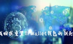 如何找回或重置TPWallet钱包的钥匙/密钥