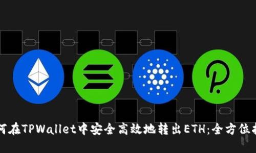 如何在TPWallet中安全高效地转出ETH:全方位指南