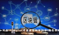 如何在TP Wallet中查看您的分红币：完整指南