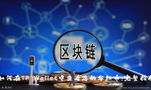 如何在TP Wallet中查看您的分红币:完整指南