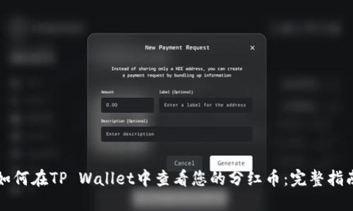 如何在TP Wallet中查看您的分红币:完整指南