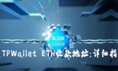 如何轻松创建TPWallet ETH收款地址：详细指南与实