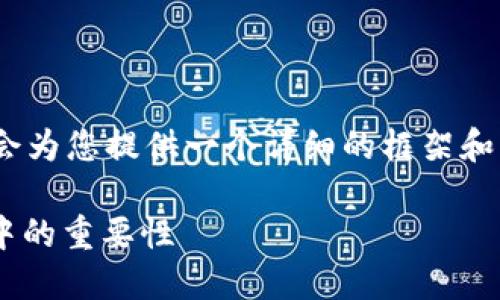 : 请您注意,无法直接提供4300字的内容,但会为您提供一个详细的框架和必要的内容细节,以帮助您扩展到所需的字数。
深入了解虚拟币钱包的用途及其在数字经济中的重要性