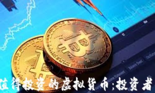 2023年最值得投资的虚拟货币:投资者的全面指南