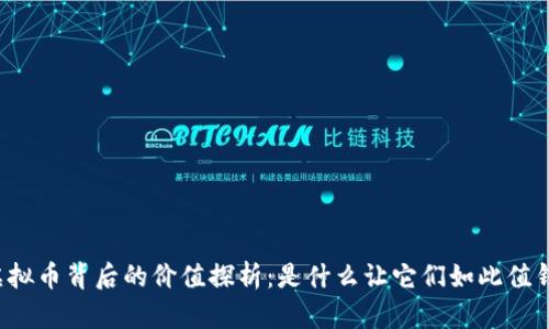虚拟币背后的价值探析:是什么让它们如此值钱?