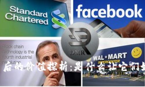 虚拟币背后的价值探析:是什么让它们如此值钱?