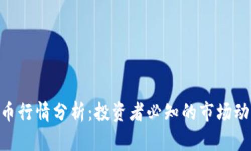 BOB虚拟币行情分析:投资者必知的市场动态与趋势