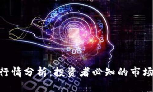 BOB虚拟币行情分析:投资者必知的市场动态与趋势