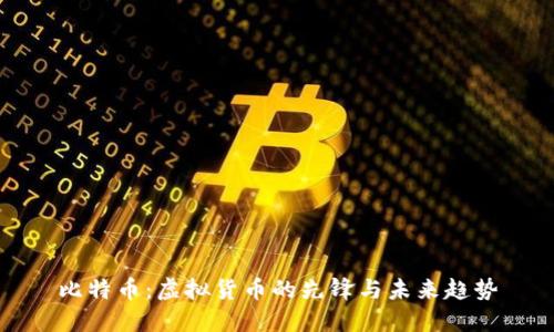 比特币:虚拟货币的先锋与未来趋势