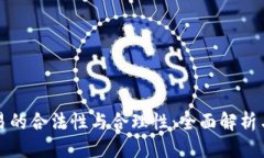 吸引用户虚拟币交易的合法性与合理性：全面解
