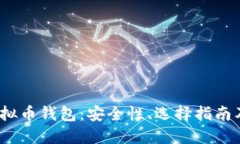 2019年虚拟币钱包：安全性、选择指南及未来趋势