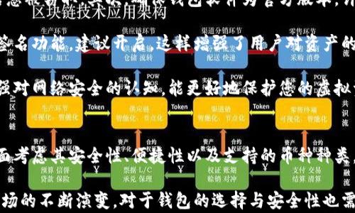 
虚拟币钱包详解：类型、功能与安全性全解析

关键词
虚拟币, 钱包, 类型, 安全性

在数字货币的浪潮中，虚拟币钱包作为连接用户与区块链世界的重要工具，承载着存储、管理和交易虚拟币的核心功能。那么，虚拟币钱包究竟是什么样的？它具备哪些类型和功能？如何确保其安全性？本文将为您详细解读虚拟币钱包的方方面面。

一、虚拟币钱包的定义与基本功能
虚拟币钱包是用于存储、管理和交易数字货币的工具。尽管其名称中有“钱包”二字，但虚拟币钱包并不储存实际 coins，而是通过公钥和私钥的加密形式来管理虚拟货币的所有权。用户可以通过钱包生成地址，接收、发送数字资产，以及查看余额等。

虚拟币钱包的基本功能包括：
ul
  li存储和管理多种数字货币/li
  li发送和接收数字货币/li
  li查询交易记录和余额/li
  li生成和管理钱包地址/li
/ul

二、虚拟币钱包的类型
虚拟币钱包主要分为以下几种类型：

h41. 热钱包/h4
热钱包是连接到互联网的钱包，易于使用，适合频繁交易。热钱包的主要优点是方便快捷，但因为其在线特性，安全性相对较低，容易受到黑客攻击。

h42. 冷钱包/h4
冷钱包是指不与互联网连接的钱包，如硬件钱包和纸钱包。冷钱包的优点在于安全性高，能够有效避免黑客攻击，但相应的，不太适合频繁交易，因为使用起来较为不便。

h43. 移动钱包/h4
移动钱包是基于手机应用的软件钱包，用户可以随时随地管理虚拟货币。移动钱包在提高用户便利性的同时，也必须考虑设备遗失和应用安全的问题。

h44. 网页钱包/h4
网页钱包是通过浏览器访问的在线钱包，通常由第三方服务提供。虽然方便，但用户需要依赖服务提供方提供的安全保障，可能面临数据泄露或资产被盗的风险。

h45. 桌面钱包/h4
桌面钱包是安装在电脑上的软件钱包，用户可以离线管理虚拟货币。桌面钱包相比于在线钱包更加安全，但同样也需要用户定期做好备份和更新。

三、虚拟币钱包的安全性
随着虚拟币的普及，钱包安全性已成为用户关注的重点。以下是提高虚拟币钱包安全性的几种措施：

h41. 使用强密码/h4
无论是哪种类型的钱包，强密码都是必不可少的。用户应避免使用简单易猜的密码，应包含字母、数字及特殊字符，且长度应至少为12个字符。

h42. 双重认证/h4
不少钱包支持双重认证功能，用户可通过手机验证码或其他方式进行二次验证，极大提升了账户安全性。建议用户开启此功能，以防止未经授权的访问。

h43. 定期备份/h4
无论使用何种钱包，定期备份都是保护资产的有效措施。用户应定期将私钥和钱包文件进行备份，并将备份保存在安全的地方，如外部硬盘或加密的云存储中。

h44. 更新软件/h4
定期更新钱包软件是防止安全漏洞的重要步骤。开发者会不断更新软件以修复已知漏洞，因此用户应确保使用最新版本的钱包软件。

h45. 使用冷钱包/h4
对于长期持有的大额资产，建议使用冷钱包进行存储，避免因网络安全问题而导致的资产损失。冷钱包如硬件钱包能有效隔绝黑客攻击风险。

四、虚拟币钱包常见问题

h41. 如何选择适合自己的虚拟币钱包？/h4
在选择虚拟币钱包时，用户需要考虑多种因素，包括安全性、使用便捷度、支持的币种种类等。对于交易频率较高的用户，可以选择热钱包或移动钱包以便于随时管理。而对于长线投资者，则可以考虑使用冷钱包以确保资产安全。

例如，若您是新手，可以考虑使用某些知名的移动钱包或网页钱包，便于快速上手并进行小额交易。而对于已经熟悉市场，且希望进行大额投资的用户，使用硬件钱包会是更可靠的选择。

此外，用户还需注意钱包的兼容性，确保所选钱包能够支持您投资的虚拟币。如果您计划投资多种虚拟币，选择一个多币种支持的钱包则显得尤为重要。

h42. 虚拟币钱包丢失私钥怎么办？/h4
私钥是访问您虚拟币钱包的唯一凭证，一旦丢失，您将无法再访问钱包中的资产。因此，一旦发现私钥丢失，用户应保持冷静，立即停止任何与该钱包相关的操作。

在没有备份的情况下，寻求恢复私钥的几率是极小的。用户可以尝试回忆丢失私钥时的备份方式，如果曾经将其写在纸上、保存在云盘或者邮件中，可以尝试进行检索。

为了避免此类情况再次发生，用户应在使用钱包之初就做好备份工作，并将每个钱包的私钥和恢复助记词妥善保存，确保其不容易被盗或丢失。

h43. 如何防范虚拟币钱包被攻击？/h4
虚拟币钱包的安全防范措施非常重要。首先，用户应避免在公共场所连接公共Wi-Fi进行交易，以防信息被窃取。其次，确保钱包软件为官方版本。许多恶意软件伪装成官方钱包，用户要小心下载来源。

此外，定期检查钱包的安全设置，开启两步验证等功能是防止账户被盗的重要手段。如果钱包支持多签名功能，建议开启，这样增强了用户对资产的控制力度。

无论是热钱包还是冷钱包，用户应保持警惕，定期更新自身对于数字资产的最新趋势和安全措施。加强对网络安全的认知，能更好地保护您的虚拟资产。

结语
虚拟币钱包作为连接用户与区块链的重要工具，其重要性不言而喻。在选择虚拟币钱包时，用户应全面考虑其安全性、便捷性以及支持的币种种类。了解不同类型的钱包及其功能，有助于用户根据自己的需求做出最佳选择。

同时，通过合理的安全措施，用户能够有效保护自己的数字资产，避免不必要的损失。随着虚拟货币市场的不断演变，对于钱包的选择与安全性也需持续关注与改进。希望本文的分享能够帮助您更好地理解与使用虚拟币钱包。
