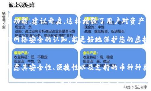 
虚拟币钱包详解：类型、功能与安全性全解析

关键词
虚拟币, 钱包, 类型, 安全性

在数字货币的浪潮中，虚拟币钱包作为连接用户与区块链世界的重要工具，承载着存储、管理和交易虚拟币的核心功能。那么，虚拟币钱包究竟是什么样的？它具备哪些类型和功能？如何确保其安全性？本文将为您详细解读虚拟币钱包的方方面面。

一、虚拟币钱包的定义与基本功能
虚拟币钱包是用于存储、管理和交易数字货币的工具。尽管其名称中有“钱包”二字，但虚拟币钱包并不储存实际 coins，而是通过公钥和私钥的加密形式来管理虚拟货币的所有权。用户可以通过钱包生成地址，接收、发送数字资产，以及查看余额等。

虚拟币钱包的基本功能包括：
ul
  li存储和管理多种数字货币/li
  li发送和接收数字货币/li
  li查询交易记录和余额/li
  li生成和管理钱包地址/li
/ul

二、虚拟币钱包的类型
虚拟币钱包主要分为以下几种类型：

h41. 热钱包/h4
热钱包是连接到互联网的钱包，易于使用，适合频繁交易。热钱包的主要优点是方便快捷，但因为其在线特性，安全性相对较低，容易受到黑客攻击。

h42. 冷钱包/h4
冷钱包是指不与互联网连接的钱包，如硬件钱包和纸钱包。冷钱包的优点在于安全性高，能够有效避免黑客攻击，但相应的，不太适合频繁交易，因为使用起来较为不便。

h43. 移动钱包/h4
移动钱包是基于手机应用的软件钱包，用户可以随时随地管理虚拟货币。移动钱包在提高用户便利性的同时，也必须考虑设备遗失和应用安全的问题。

h44. 网页钱包/h4
网页钱包是通过浏览器访问的在线钱包，通常由第三方服务提供。虽然方便，但用户需要依赖服务提供方提供的安全保障，可能面临数据泄露或资产被盗的风险。

h45. 桌面钱包/h4
桌面钱包是安装在电脑上的软件钱包，用户可以离线管理虚拟货币。桌面钱包相比于在线钱包更加安全，但同样也需要用户定期做好备份和更新。

三、虚拟币钱包的安全性
随着虚拟币的普及，钱包安全性已成为用户关注的重点。以下是提高虚拟币钱包安全性的几种措施：

h41. 使用强密码/h4
无论是哪种类型的钱包，强密码都是必不可少的。用户应避免使用简单易猜的密码，应包含字母、数字及特殊字符，且长度应至少为12个字符。

h42. 双重认证/h4
不少钱包支持双重认证功能，用户可通过手机验证码或其他方式进行二次验证，极大提升了账户安全性。建议用户开启此功能，以防止未经授权的访问。

h43. 定期备份/h4
无论使用何种钱包，定期备份都是保护资产的有效措施。用户应定期将私钥和钱包文件进行备份，并将备份保存在安全的地方，如外部硬盘或加密的云存储中。

h44. 更新软件/h4
定期更新钱包软件是防止安全漏洞的重要步骤。开发者会不断更新软件以修复已知漏洞，因此用户应确保使用最新版本的钱包软件。

h45. 使用冷钱包/h4
对于长期持有的大额资产，建议使用冷钱包进行存储，避免因网络安全问题而导致的资产损失。冷钱包如硬件钱包能有效隔绝黑客攻击风险。

四、虚拟币钱包常见问题

h41. 如何选择适合自己的虚拟币钱包？/h4
在选择虚拟币钱包时，用户需要考虑多种因素，包括安全性、使用便捷度、支持的币种种类等。对于交易频率较高的用户，可以选择热钱包或移动钱包以便于随时管理。而对于长线投资者，则可以考虑使用冷钱包以确保资产安全。

例如，若您是新手，可以考虑使用某些知名的移动钱包或网页钱包，便于快速上手并进行小额交易。而对于已经熟悉市场，且希望进行大额投资的用户，使用硬件钱包会是更可靠的选择。

此外，用户还需注意钱包的兼容性，确保所选钱包能够支持您投资的虚拟币。如果您计划投资多种虚拟币，选择一个多币种支持的钱包则显得尤为重要。

h42. 虚拟币钱包丢失私钥怎么办？/h4
私钥是访问您虚拟币钱包的唯一凭证，一旦丢失，您将无法再访问钱包中的资产。因此，一旦发现私钥丢失，用户应保持冷静，立即停止任何与该钱包相关的操作。

在没有备份的情况下，寻求恢复私钥的几率是极小的。用户可以尝试回忆丢失私钥时的备份方式，如果曾经将其写在纸上、保存在云盘或者邮件中，可以尝试进行检索。

为了避免此类情况再次发生，用户应在使用钱包之初就做好备份工作，并将每个钱包的私钥和恢复助记词妥善保存，确保其不容易被盗或丢失。

h43. 如何防范虚拟币钱包被攻击？/h4
虚拟币钱包的安全防范措施非常重要。首先，用户应避免在公共场所连接公共Wi-Fi进行交易，以防信息被窃取。其次，确保钱包软件为官方版本。许多恶意软件伪装成官方钱包，用户要小心下载来源。

此外，定期检查钱包的安全设置，开启两步验证等功能是防止账户被盗的重要手段。如果钱包支持多签名功能，建议开启，这样增强了用户对资产的控制力度。

无论是热钱包还是冷钱包，用户应保持警惕，定期更新自身对于数字资产的最新趋势和安全措施。加强对网络安全的认知，能更好地保护您的虚拟资产。

结语
虚拟币钱包作为连接用户与区块链的重要工具，其重要性不言而喻。在选择虚拟币钱包时，用户应全面考虑其安全性、便捷性以及支持的币种种类。了解不同类型的钱包及其功能，有助于用户根据自己的需求做出最佳选择。

同时，通过合理的安全措施，用户能够有效保护自己的数字资产，避免不必要的损失。随着虚拟货币市场的不断演变，对于钱包的选择与安全性也需持续关注与改进。希望本文的分享能够帮助您更好地理解与使用虚拟币钱包。