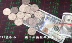 BTS虚拟币——揭示区块链的未来与投资机会