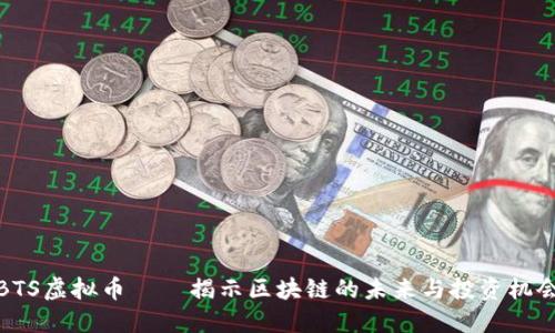BTS虚拟币——揭示区块链的未来与投资机会
