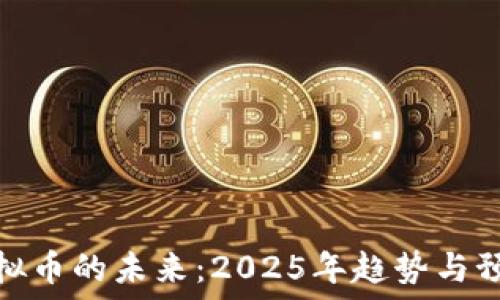 虚拟币的未来:2025年趋势与预测