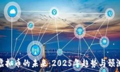   虚拟币的未来：2025年趋势与预测