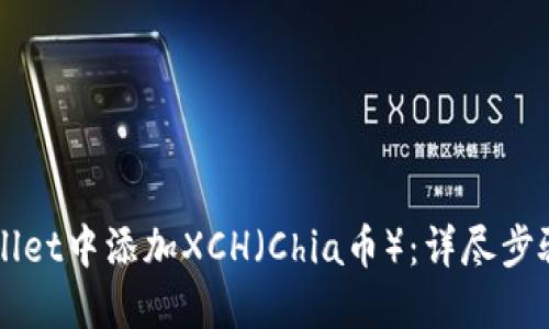 如何在TPWallet中添加XCH(Chia币):详尽步骤与实用指南