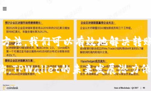 TPWallet USDT转账无反应的解决方案及常见问题解析

简介：随着数字货币的流行，越来越多的用户选择使用TPWallet进行USDT的转账。然而，在实际操作中，有些用户可能会遇到转账无反应的情况，本文将详细介绍TPWallet USDT转账的问题解决方案，并探讨相关的常见问题，为用户提供全面的帮助。

关键词：USDT转账, TPWallet, 转账无反应, 数字货币

USDT转账, TPWallet, 转账无反应, 数字货币/guanjianci

一、TPWallet是什么？

TPWallet是一款支持多种主流数字货币的钱包应用，特别以其对USDT（泰达币）的支持而受到用户青睐。作为一款安全、易用且功能强大的数字资产管理工具，TPWallet不仅支持USDT的转账和兑换，还提供了丰富的用户体验和安全保障。

TPWallet支持多种区块链网络，并允许用户轻松管理和交易不同种类的加密货币。无论你是新手用户还是资深玩家，TPWallet都能为你提供便捷、快速的数字货币操作体验。

二、USDT转账无反应的原因

在进行TPWallet中的USDT转账时，用户可能会遇到转账无反应的问题，这使得许多人感到困惑。以下是一些可能导致这一问题的原因：

1. 网络延迟
网络延迟是造成USDT转账无反应最常见的原因之一。在进行数字货币转账时，交易需要在区块链网络中进行处理，因此网络的延迟可能会导致转账信息无法及时传输。若当前网络拥堵，交易确认时间可能会比平时长，建议用户耐心等待。

2. 钱包版本问题
TPWallet的软件版本可能影响到转账功能的正常使用。如果用户使用的是旧版本的钱包，可能存在bug或者系统不支持新的功能。用户应该确保使用的是最新版本的TPWallet，并定期更新钱包应用，确保其正常运转。

3. 账户余额不足
在进行USDT转账前，用户需要确认自己的钱包中是否有足够的USDT余额。如果余额不足，则无法完成转账。此外，要考虑交易手续费，确保在转账过程中留有足够余额以支付手续费。

4. 错误的收款地址
输入的收款地址错误也会导致转账失败，确保在输入地址时倍加小心，因为一旦转账成功，资金将不可逆转。推荐使用复制粘贴的方式来确保地址的准确性。

三、解决TPWallet USDT转账无反应的方法

遇到USDT转账无反应的问题时，用户可以采取以下方法进行解决：

1. 检查网络连接
确认你的网络连接是否稳定，尝试切换网络或重新连接WiFi。了解区块链的网络状态，确认其是否由于拥堵而导致交易延迟。通过区块链浏览器查看交易确认状况，以了解交易是否已经被处理。

2. 更新TPWallet版本
确保TPWallet更新至最新版本，旧版本可能存在已知的bug或兼容性问题。更新后重启应用程序，再次尝试转账。如果仍然问题重重，可以尝试卸载再重新安装应用。

3. 检查账户余额
在开始转账前，检查USDT余额，确保余额充足。同时，关注转账费用，确保费用留存。可以通过钱包的余额页面及时查看自己的资产状况。

4. 确认收款地址
在输入收款地址前，确认一点是不容忽视的。确保使用的是正确的地址，最好使用“复制-粘贴”的方式，避免手动输入错误。如果有条件，建议用户先进行小额转账，以确保一切正常。

四、TPWallet USDT转账相关问题解析

问题一：如何确保TPWallet转账安全?

提高TPWallet转账安全性的步骤包括：
1. 确保私钥安全。私钥是访问你钱包资产的唯一凭证，千万不要将其泄露给他人。
2. 开启钱包的双重验证功能。双重验证可以在账户发生转账时发出预警，增加安全层次。
3. 定期更新软件。随着网络环境变化，及时更新钱包软件可以修复安全漏洞，提升安全性的同时避免一些潜在的风险。
4. 识别钓鱼网站。避免使用不明链接，以防被钓鱼。在进行大宗交易时，确认收款方及交易网站是否真实。

问题二：TPWallet支持哪种类型的数字货币转账?

TPWallet支持多种主要加密货币的存储和转账，其中包括：
ul
  liUSDT（泰达币）/li
  liBTC（比特币）/li
  liETH（以太坊）/li
  liBCH（比特币现金）/li
  liTRX（波场币）/li
/ul
所有这些类型的数字资产都在TPWallet中得到了良好的支持，便于用户灵活管理和转账操作。此外，TPWallet支持各种区块链网络，提高了用户对于不同数字货币的使用效率和便利性。

问题三：如果转账失败，如何追回已发送的USDT?

若遇到转账失败的情况，追回资金的过程需要确定转账状态。
1. 检查交易状态。通过区块链浏览器搜索该笔交易的哈希值以确认其状态，了解其是否已经在链上有记录。
2. 确认收款地址。如果范围明确、目的地址确实，是用户本人输入的，那将资金追回几乎不太可能；如果是识别的错误地址，用户需要联系收款方寻求可能的解决方案。
3. 联系TPWallet客服。若资金条款外部可控，请及时与TPWallet的技术支持或客维修联系咨询，寻求帮助。

五、总结

TPWallet是一款用户友好的数字货币钱包，但在使用中可能会遇到转账无反应等问题。通过分析原因及解决方法，我们可以有效地解决转账问题。希望通过本文的内容，能够帮助用户更好地理解TPWallet的使用，提升数字资产管理的安全性和效率。

同时，如果用户有更多的问题，包括钱包的使用技巧、加密货币的投资建议及市场动态，都可以随时向我们咨询。TPWallet的未来发展潜力依旧巨大，期待所有用户都可以在数字货币的世界中获得成功与快乐。