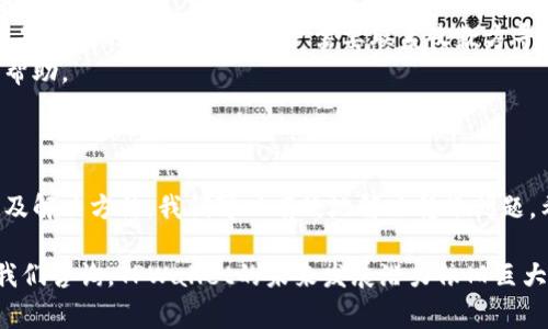 TPWallet USDT转账无反应的解决方案及常见问题解析

简介：随着数字货币的流行，越来越多的用户选择使用TPWallet进行USDT的转账。然而，在实际操作中，有些用户可能会遇到转账无反应的情况，本文将详细介绍TPWallet USDT转账的问题解决方案，并探讨相关的常见问题，为用户提供全面的帮助。

关键词：USDT转账, TPWallet, 转账无反应, 数字货币

USDT转账, TPWallet, 转账无反应, 数字货币/guanjianci

一、TPWallet是什么？

TPWallet是一款支持多种主流数字货币的钱包应用，特别以其对USDT（泰达币）的支持而受到用户青睐。作为一款安全、易用且功能强大的数字资产管理工具，TPWallet不仅支持USDT的转账和兑换，还提供了丰富的用户体验和安全保障。

TPWallet支持多种区块链网络，并允许用户轻松管理和交易不同种类的加密货币。无论你是新手用户还是资深玩家，TPWallet都能为你提供便捷、快速的数字货币操作体验。

二、USDT转账无反应的原因

在进行TPWallet中的USDT转账时，用户可能会遇到转账无反应的问题，这使得许多人感到困惑。以下是一些可能导致这一问题的原因：

1. 网络延迟
网络延迟是造成USDT转账无反应最常见的原因之一。在进行数字货币转账时，交易需要在区块链网络中进行处理，因此网络的延迟可能会导致转账信息无法及时传输。若当前网络拥堵，交易确认时间可能会比平时长，建议用户耐心等待。

2. 钱包版本问题
TPWallet的软件版本可能影响到转账功能的正常使用。如果用户使用的是旧版本的钱包，可能存在bug或者系统不支持新的功能。用户应该确保使用的是最新版本的TPWallet，并定期更新钱包应用，确保其正常运转。

3. 账户余额不足
在进行USDT转账前，用户需要确认自己的钱包中是否有足够的USDT余额。如果余额不足，则无法完成转账。此外，要考虑交易手续费，确保在转账过程中留有足够余额以支付手续费。

4. 错误的收款地址
输入的收款地址错误也会导致转账失败，确保在输入地址时倍加小心，因为一旦转账成功，资金将不可逆转。推荐使用复制粘贴的方式来确保地址的准确性。

三、解决TPWallet USDT转账无反应的方法

遇到USDT转账无反应的问题时，用户可以采取以下方法进行解决：

1. 检查网络连接
确认你的网络连接是否稳定，尝试切换网络或重新连接WiFi。了解区块链的网络状态，确认其是否由于拥堵而导致交易延迟。通过区块链浏览器查看交易确认状况，以了解交易是否已经被处理。

2. 更新TPWallet版本
确保TPWallet更新至最新版本，旧版本可能存在已知的bug或兼容性问题。更新后重启应用程序，再次尝试转账。如果仍然问题重重，可以尝试卸载再重新安装应用。

3. 检查账户余额
在开始转账前，检查USDT余额，确保余额充足。同时，关注转账费用，确保费用留存。可以通过钱包的余额页面及时查看自己的资产状况。

4. 确认收款地址
在输入收款地址前，确认一点是不容忽视的。确保使用的是正确的地址，最好使用“复制-粘贴”的方式，避免手动输入错误。如果有条件，建议用户先进行小额转账，以确保一切正常。

四、TPWallet USDT转账相关问题解析

问题一：如何确保TPWallet转账安全?

提高TPWallet转账安全性的步骤包括：
1. 确保私钥安全。私钥是访问你钱包资产的唯一凭证，千万不要将其泄露给他人。
2. 开启钱包的双重验证功能。双重验证可以在账户发生转账时发出预警，增加安全层次。
3. 定期更新软件。随着网络环境变化，及时更新钱包软件可以修复安全漏洞，提升安全性的同时避免一些潜在的风险。
4. 识别钓鱼网站。避免使用不明链接，以防被钓鱼。在进行大宗交易时，确认收款方及交易网站是否真实。

问题二：TPWallet支持哪种类型的数字货币转账?

TPWallet支持多种主要加密货币的存储和转账，其中包括：
ul
  liUSDT（泰达币）/li
  liBTC（比特币）/li
  liETH（以太坊）/li
  liBCH（比特币现金）/li
  liTRX（波场币）/li
/ul
所有这些类型的数字资产都在TPWallet中得到了良好的支持，便于用户灵活管理和转账操作。此外，TPWallet支持各种区块链网络，提高了用户对于不同数字货币的使用效率和便利性。

问题三：如果转账失败，如何追回已发送的USDT?

若遇到转账失败的情况，追回资金的过程需要确定转账状态。
1. 检查交易状态。通过区块链浏览器搜索该笔交易的哈希值以确认其状态，了解其是否已经在链上有记录。
2. 确认收款地址。如果范围明确、目的地址确实，是用户本人输入的，那将资金追回几乎不太可能；如果是识别的错误地址，用户需要联系收款方寻求可能的解决方案。
3. 联系TPWallet客服。若资金条款外部可控，请及时与TPWallet的技术支持或客维修联系咨询，寻求帮助。

五、总结

TPWallet是一款用户友好的数字货币钱包，但在使用中可能会遇到转账无反应等问题。通过分析原因及解决方法，我们可以有效地解决转账问题。希望通过本文的内容，能够帮助用户更好地理解TPWallet的使用，提升数字资产管理的安全性和效率。

同时，如果用户有更多的问题，包括钱包的使用技巧、加密货币的投资建议及市场动态，都可以随时向我们咨询。TPWallet的未来发展潜力依旧巨大，期待所有用户都可以在数字货币的世界中获得成功与快乐。