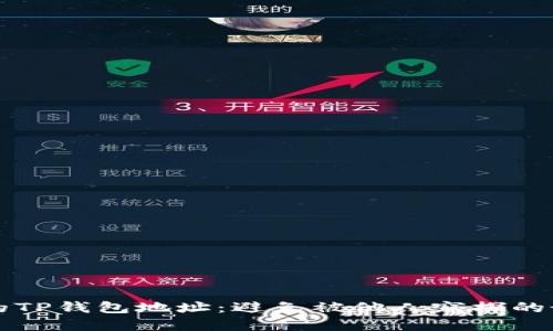保护你的TP钱包地址:避免被他人窥探的最佳实践