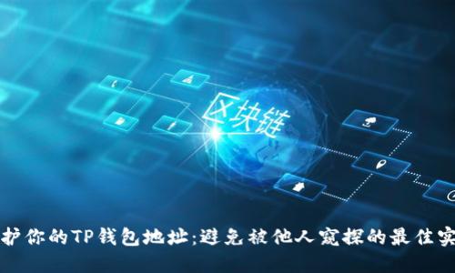 保护你的TP钱包地址:避免被他人窥探的最佳实践