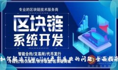 如何解决TPWallet更新失败的问题：全面指南