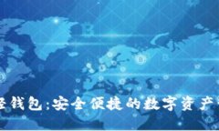 虚拟币轻钱包：安全便捷的数字资产管理方案