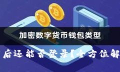 TPWallet卸载后还能否登录？全方位解答与注意事项