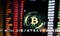 TP Wallet iOS客户端下载及全方位使用指南