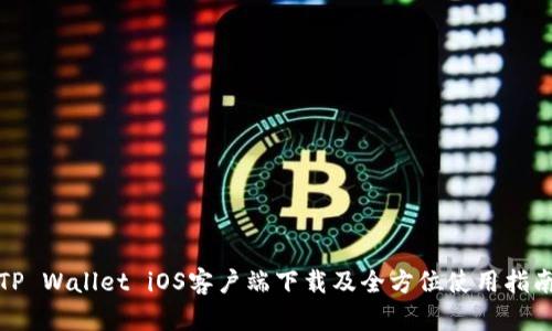 TP Wallet iOS客户端下载及全方位使用指南