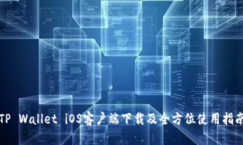 TP Wallet iOS客户端下载及全方位使用指南