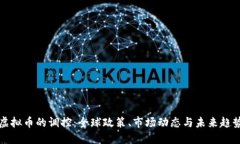 虚拟币的调控：全球政策、市场动态与未来趋势